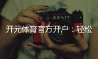 开元体育官方开户：轻松注册畅享顶级体育投注体验