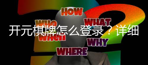 开元棋牌怎么登录？详细步骤与常见问题解答