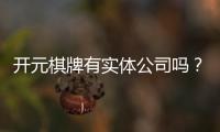 开元棋牌有实体公司吗？深度解析其线下运营与资质背景