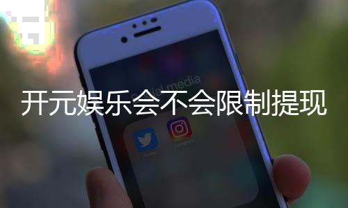 开元娱乐会不会限制提现？深度解析平台提款规则与到账时效