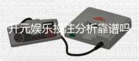 开元娱乐投注分析靠谱吗？资深玩家深度解析平台安全性