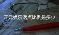 开元娱乐返点比例是多少？全面解析高返点活动与技巧