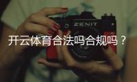 开云体育合法吗合规吗？资质、监管与风险一文看懂