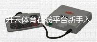 开云体育在线平台新手入门：注册充值、常见玩法与安全指南