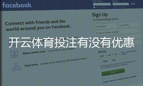 开云体育投注有没有优惠？最新优惠活动、注册送金与优惠码领取全解析