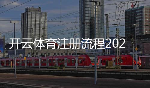 开云体育注册流程2026最新版：新手一步步注册、实名认证与绑定支付详细教程
