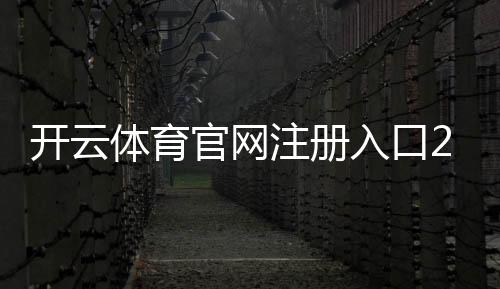 开云体育官网注册入口2026最新版：新手注册流程、验证方式与常见问题详解
