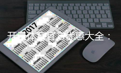 开云体育官方优惠大全：最新优惠、优惠码领取与使用攻略