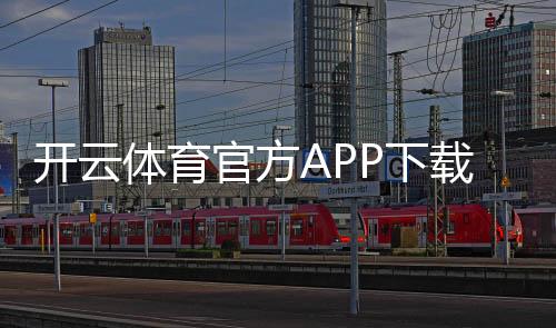 开云体育官方APP下载：安卓苹果最新版官方下载链接、安装教程与使用指南