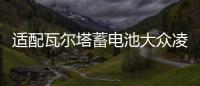 适配瓦尔塔蓄电池大众凌渡1.4T/朗行途安朗境/帕萨特原装汽车电瓶