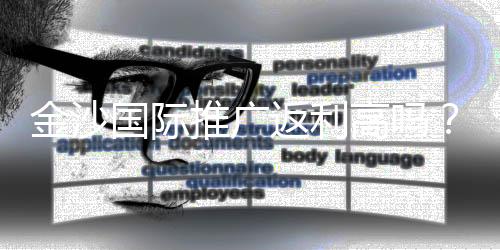 金沙国际推广返利高吗？资深玩家揭秘真实返利规则与技巧