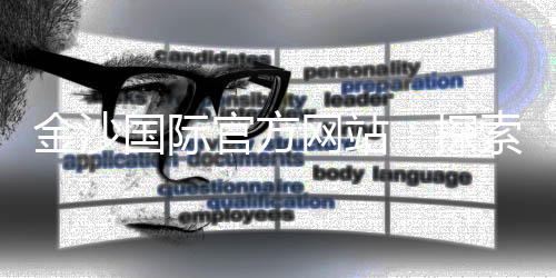 金沙国际官方网站：探索顶级娱乐平台的魅力与赢钱技巧