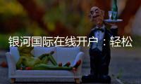 银河国际在线开户：轻松注册畅享顶级电子游艺体验