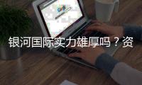 银河国际实力雄厚吗？资深玩家揭秘其真实背景与优势