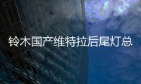 铃木国产维特拉后尾灯总成后大灯后组合灯后雾灯后倒车灯原厂正品