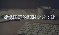 锦绣国际的即时比分：让你随时掌握比赛动态