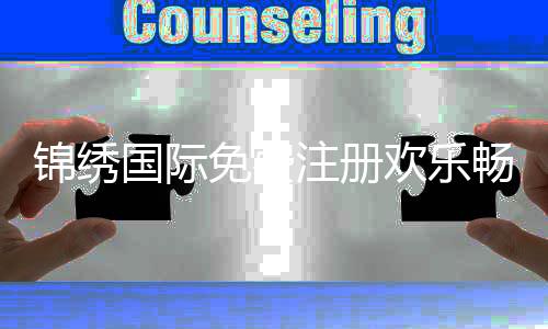 锦绣国际免费注册欢乐畅玩棋牌游戏