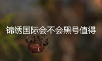锦绣国际会不会黑号值得信赖！