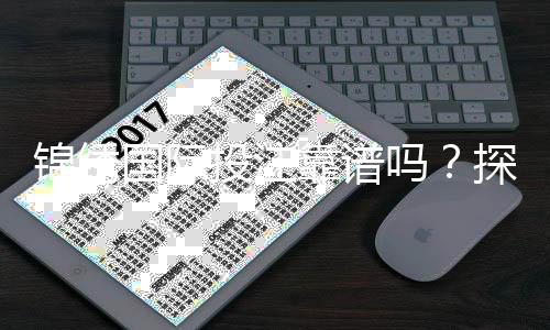 锦绣国际投注靠谱吗？探寻安全与乐趣的平衡