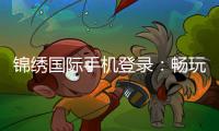 锦绣国际手机登录：畅玩精彩棋牌游戏