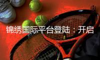 锦绣国际平台登陆：开启财富新篇章
