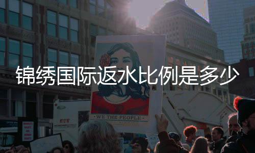 锦绣国际返水比例是多少？尽在玩家心中