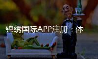 锦绣国际APP注册：体验精彩棋牌娱乐！