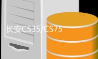 长安CS35/CS75睿骋睿成逸动悦翔欧诺1.5L原装汽车电瓶骆驼蓄电池