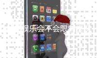 长征娱乐会不会限制提现？玩家最关心的资金安全解析