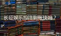 长征娱乐投注到账快吗？实测到账速度与提款体验分享