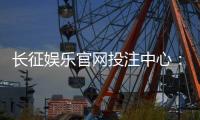 长征娱乐官网投注中心：畅享多元棋牌游戏的终极投注平台