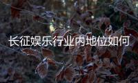 长征娱乐行业内地位如何？揭秘其市场影响力与玩家口碑