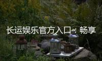 长运娱乐官方入口：畅享顶级棋牌电游的尊贵体验