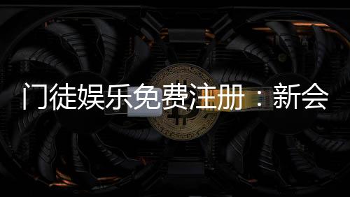 门徒娱乐免费注册:新会员专享豪礼与高额返水活动