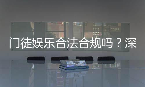 门徒娱乐合法合规吗？深度解析其运营资质与玩家保障措施