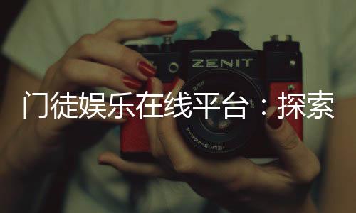 门徒娱乐在线平台:探索高品质棋牌与电子游艺的终极乐园