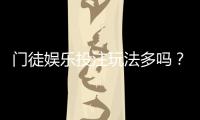 门徒娱乐投注玩法多吗？深度解析平台特色与游戏多样性