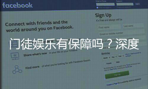 门徒娱乐有保障吗？深度解析其安全性与玩家真实体验
