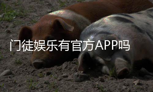 门徒娱乐有官方APP吗？下载安装与使用指南全解析