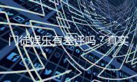 门徒娱乐有差评吗？真实玩家体验与评价解析