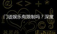 门徒娱乐有限制吗？深度解析平台规则与玩法限制
