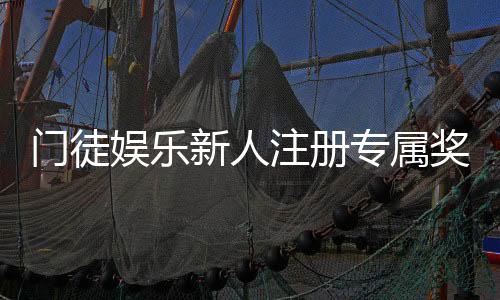 门徒娱乐新人注册专属奖励：首存礼包与高额返利等你拿