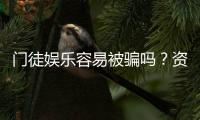 门徒娱乐容易被骗吗？资深玩家揭秘防骗技巧与平台选择