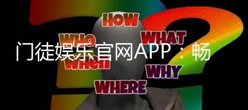 门徒娱乐官网APP：畅享顶级棋牌电游的尊贵体验