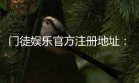 门徒娱乐官方注册地址：快速获取官网入口与安全注册指南