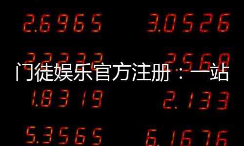 门徒娱乐官方注册:一站式体验高端棋牌与电子游艺的魅力