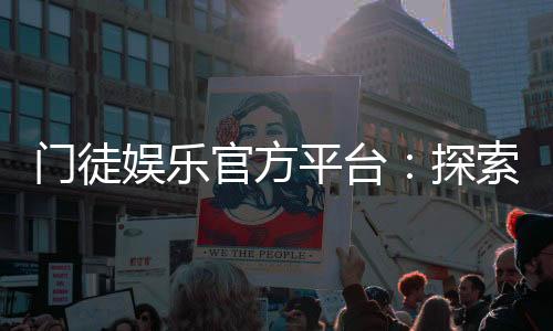 门徒娱乐官方平台：探索顶级棋牌游戏的魅力与技巧