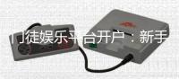 门徒娱乐平台开户：新手注册指南与首存优惠详解