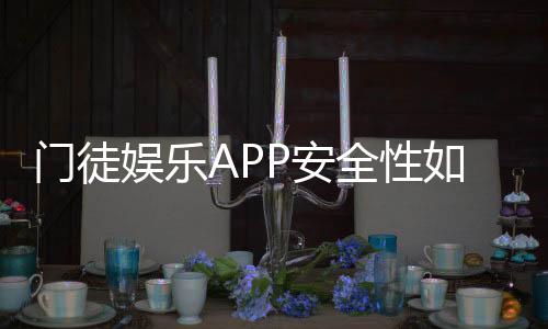 门徒娱乐APP安全性如何？深度测评其加密技术与资金保障