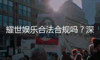 耀世娱乐合法合规吗？深度解析其运营资质与玩家保障